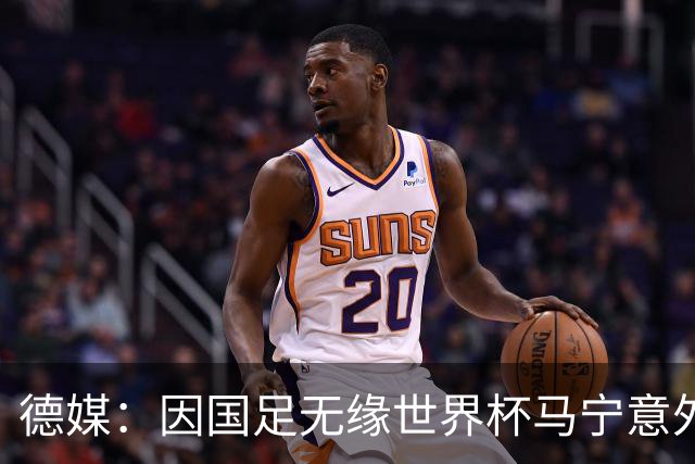 德媒：因国足无缘世界杯马宁意外走红，人人都爱这位“卡牌大师”