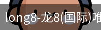 long8-龙8(国际)唯一官方网站